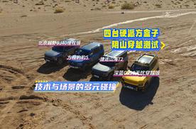 四台硬派方盒子阴山穿越测试：技术与场景的多元碰撞