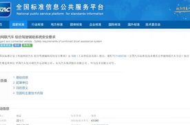 “智驾”新国标即将发布 安全“红线”拉紧 华为、东风参与起草