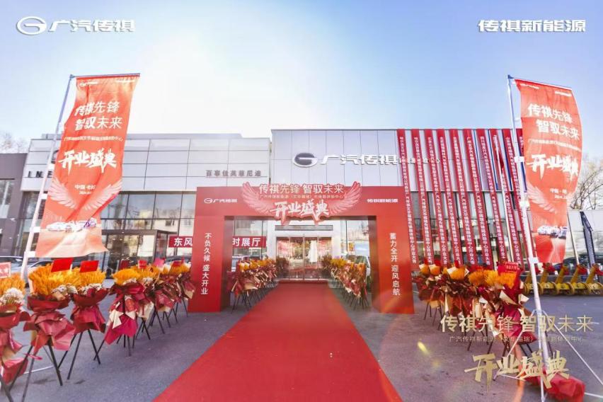 传祺先锋，智驭未来 广汽传祺新能源（文华福瑞）先锋路体验中心盛大开业，