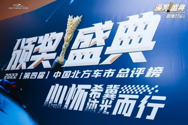 心怀希冀 沐光而行 2022中国北方车市总评榜颁奖典礼圆满举行