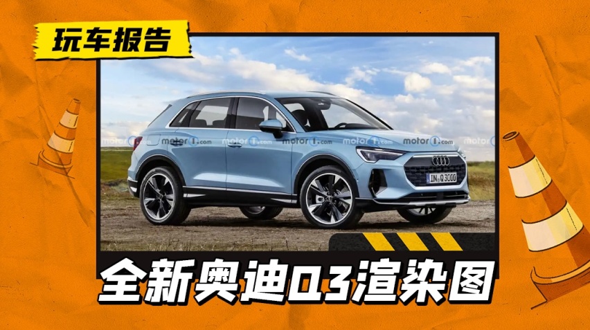 抄底旧款还是等新款？新款奥迪Q3渲染图曝光，前脸/内饰全换新