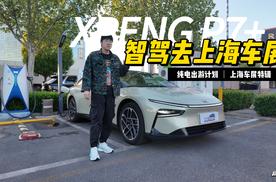 上海车展机酒难求？我们开着小鹏P7+智驾去！
