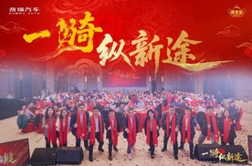 奇骥进击 共赴新程 “一骑纵新途”2026奇家宴羊城起航