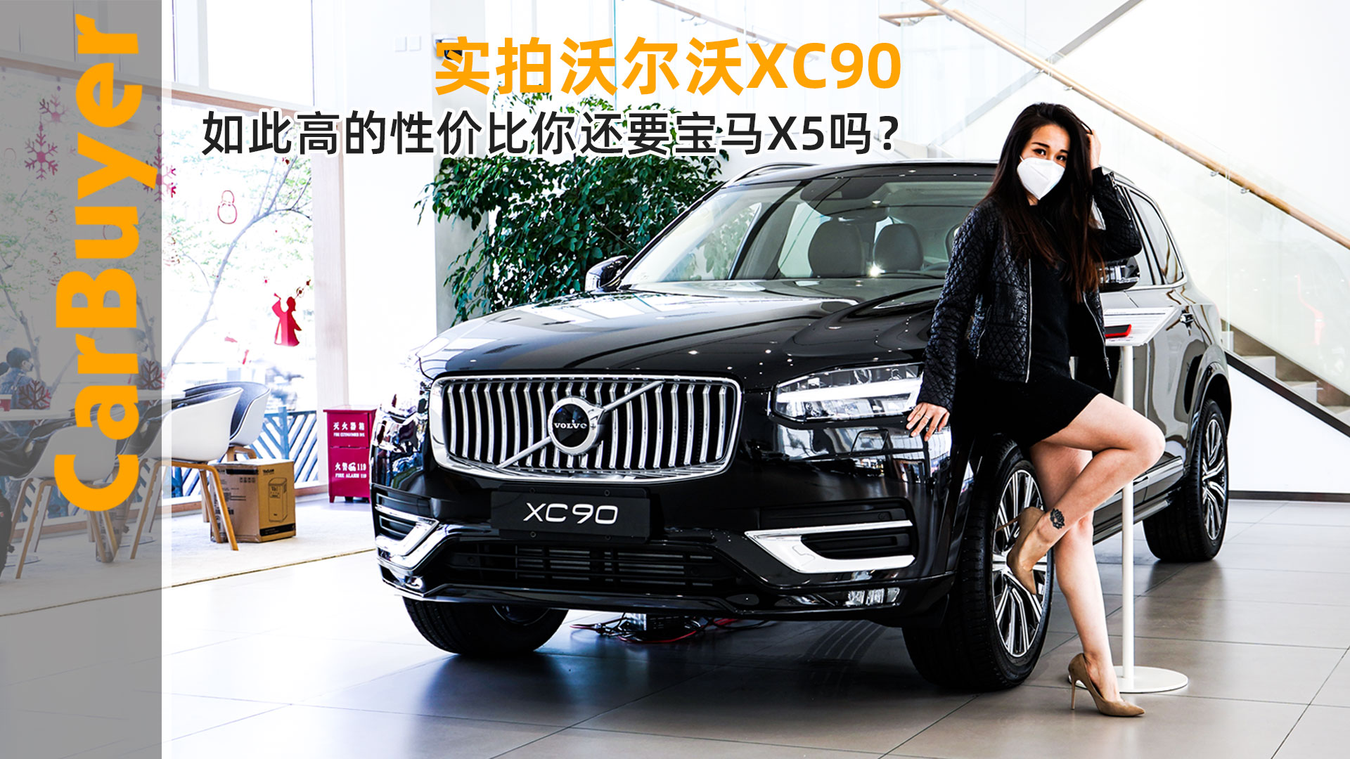 实拍沃尔沃XC90，如此高的性价比你还要宝马X5吗？
