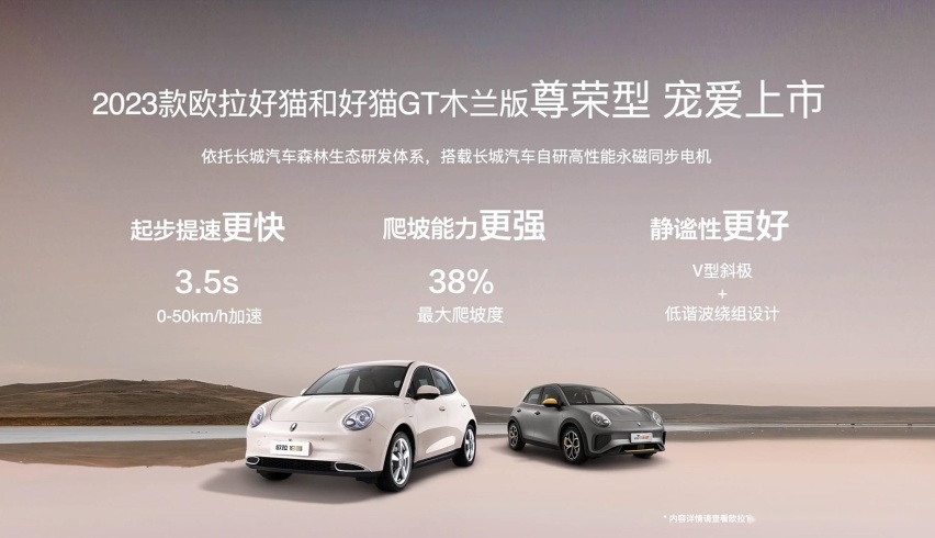 喜迎第40万辆欧拉整车下线，2023款好猫/GT尊荣型上市