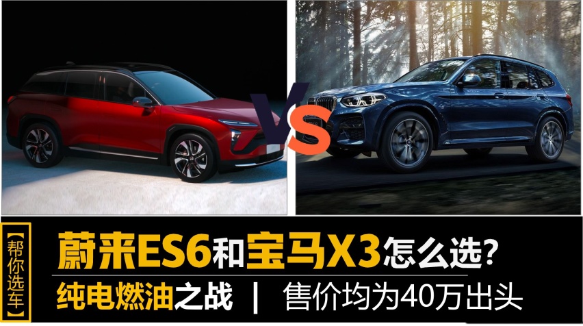 【帮你选车】纯电燃油之争 同样四十万出头 选蔚来ES6还是宝马X3