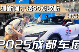 2025成都车展 抢先打卡极狐新阿尔法S5潮改版