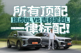 所有顶配 一律标配! 瑞虎8L VS 吉利星越L