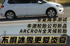四季变换，尽在掌控，ARCRON守护您全季安全出行