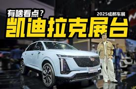 一口价+新车色，车展实拍凯迪拉克XT5，这次升级你满意吗？