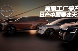 再曝工厂停产，日产中国要变天？