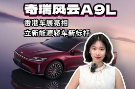 奇瑞风云A9L香港车展亮相 立新能源轿车新标杆