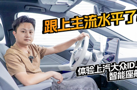 跟上主流水平了？体验上汽大众ID.3智能座舱
