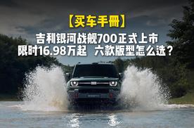 【买车手册】吉利银河战舰700正式上市，六款版型怎么选？