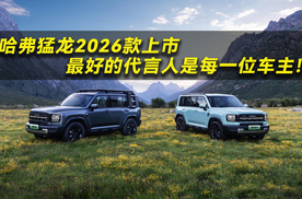 哈弗猛龙2026款上市，最好的代言人是每一位车主！