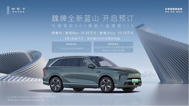 魏牌全新蓝山预订30.88万起 搭载全新NOA无图智驾