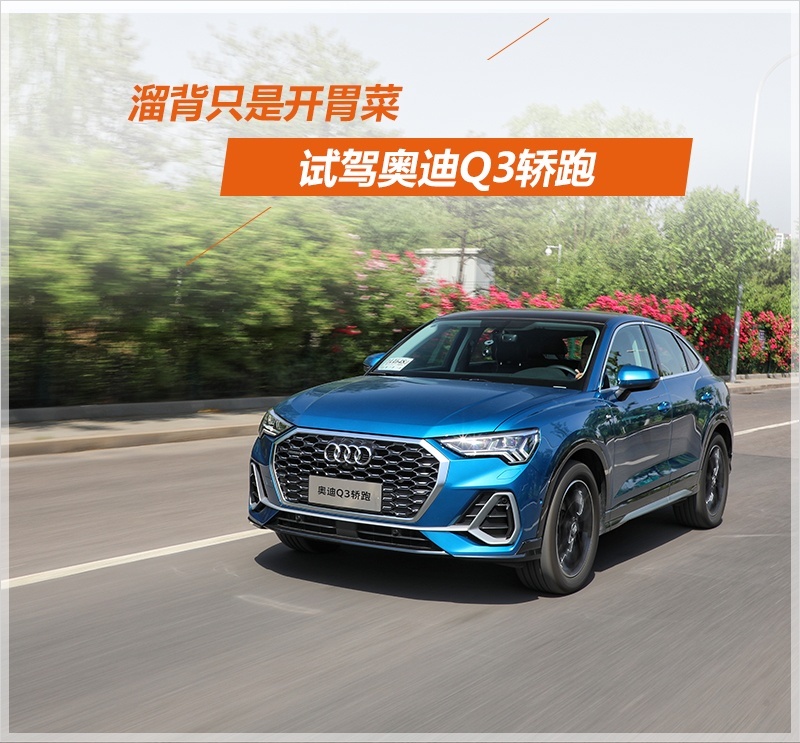 溜背只是开胃菜 试驾奥迪Q3 Sportback