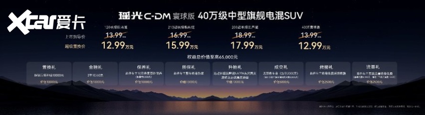 反向虚标凭实力 星途瑶光C-DM寰球版最低12.99万起正式发售