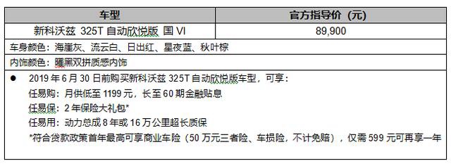8.99万元，新科沃兹325T自动欣悦版正式上市