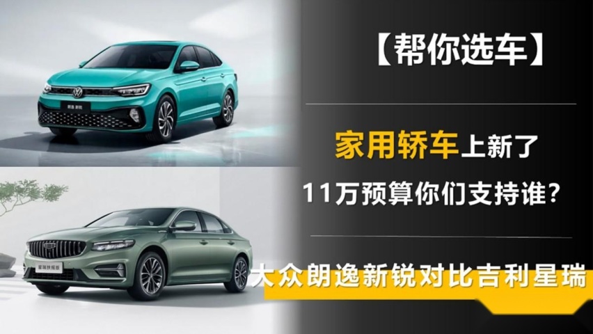 家用轿车上新了 11万预算你们支持谁？朗逸新锐对比星瑞