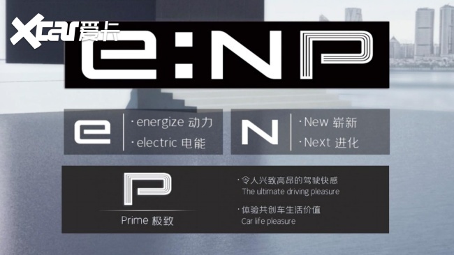 广汽本田发布全新电动品牌，极·动真格“e:NP”为你而来