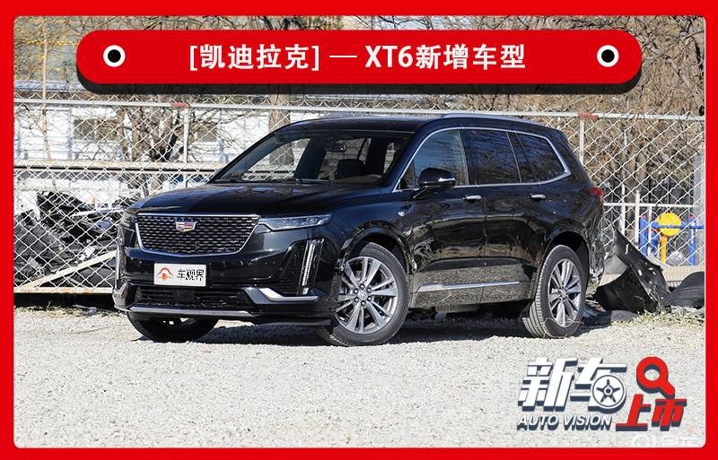 安全配置大升级 凯迪拉克XT6新增车型售43.97万元