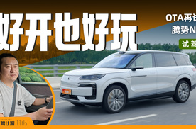 试驾腾势N9：零百实测3.7秒，爆胎、鱼钩刺激，OTA提升交互体验