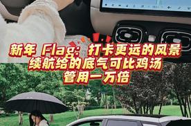 新年 Flag：打卡更远的风景～续航给的底气可比鸡汤管用一万倍