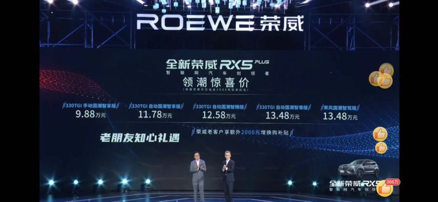 全新荣威RX5PLUS上市，共五款车型售价9.88-13.48万元