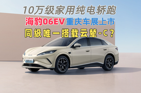 10万级家用纯电轿跑海豹06EV重庆车展上市 同级唯一搭载云辇-C？