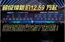 超级焕新价12.59 万起！全新旅行者7来啦！