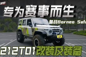 参加国际雨林赛！论为比赛212 T01改装了哪些？