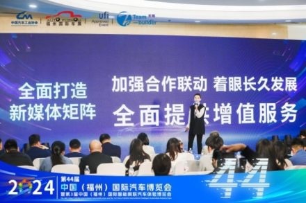 2024第44届  中国（福州）国际汽车博览会新闻发布会隆重召开！