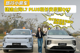 旅行小房车捷途山海L7 PLUS和长安启源Q07，谁更适合家庭自驾旅行