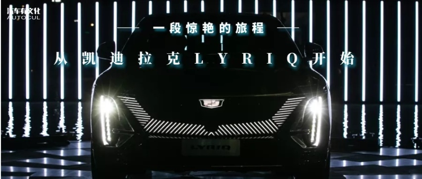 一段惊艳的旅程,从凯迪拉克LYRIQ开始