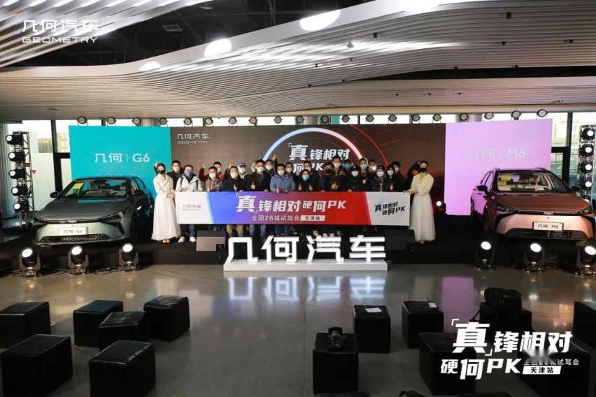 「真」锋相对 硬何PK｜几何G6/M6全国26城试驾会·天津站尽情收官