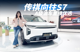 探店传祺向往S7，大五座+低油耗，一车多用太香了