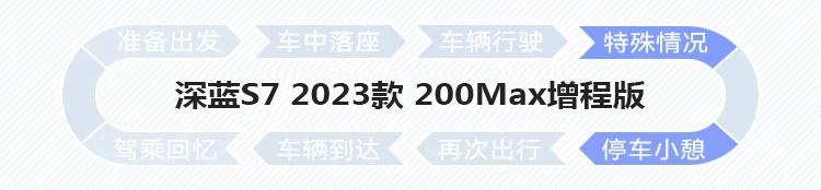 “卷数量”还是“卷体验”，深蓝S7智能座舱有何亮点？