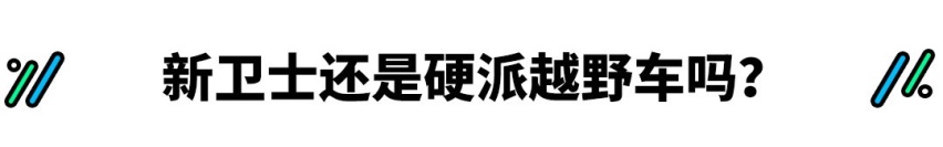 全新卫士上市了！越野界精神图腾该如何选？