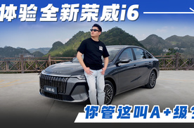 逸动、帝豪上新之后，又一国民家轿登场 体验全新荣威i6