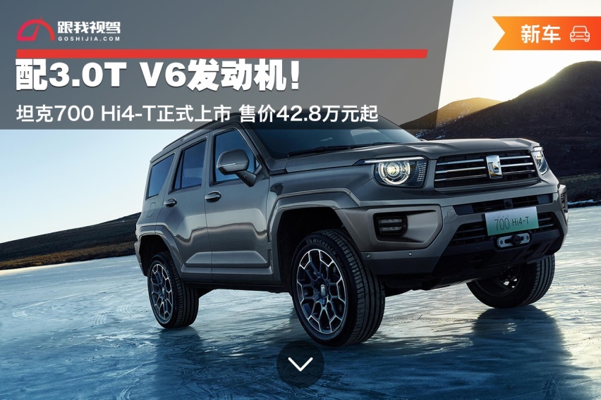 配3.0T V6发动机！坦克700 Hi4-T正式上市 售价42.8万