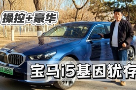 BMW i5 ——宝马基因犹存