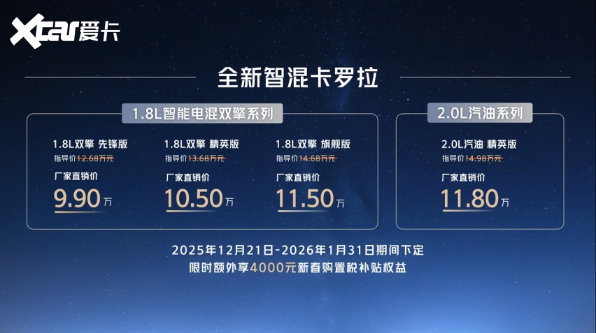 售价9.9万元起，全新智混卡罗拉焕新上市!