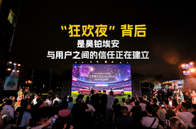 “狂欢夜”背后 是昊铂埃安与用户之间的信任正在建立