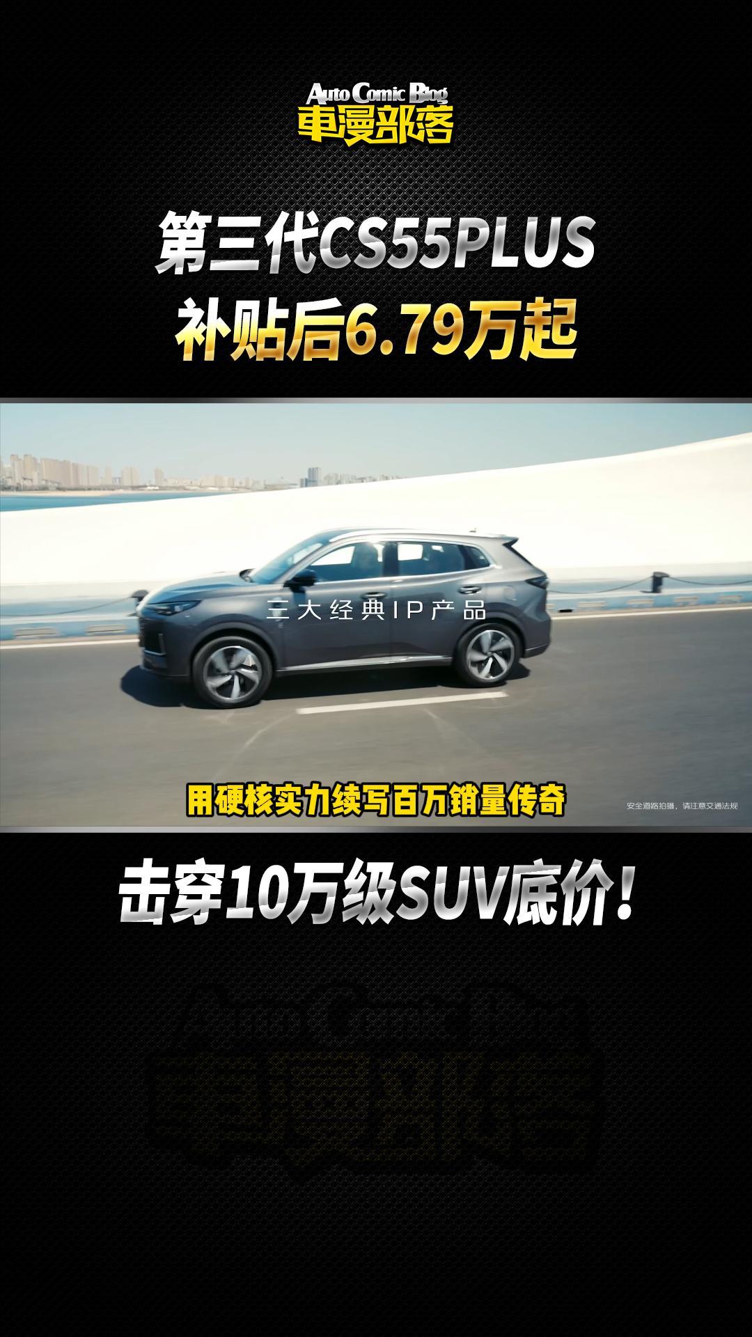 ����10�f(w��n)��(j��)SUV�׃r(ji��)��������CS55PLUS�a(b��)�N��6.79�f(w��n)��#��(d��ng)����ը���{(l��n)�L500Bar