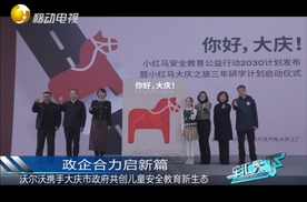 政企合力启新篇：沃尔沃携手大庆市政府共创儿童安全教育新生态！