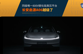 800V+6C闪充+双叉臂 长安启源的下一个王炸就是它了