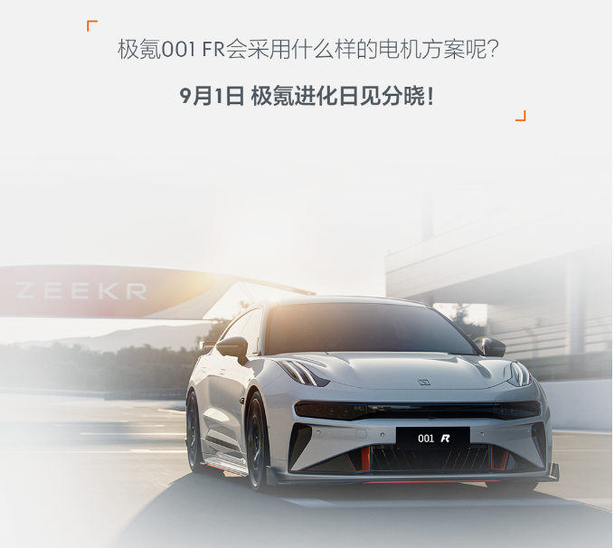 四个轮子都能独立思考？极氪001 FR将于9月1日发布