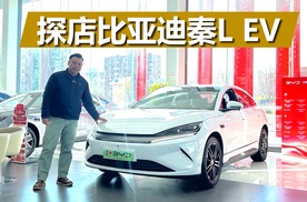 探店比亚迪秦L EV,连冰箱都配上了,很实用的家用纯电轿车