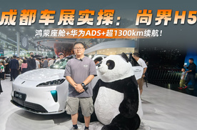 成都车展实探：尚界H5 鸿蒙座舱+华为ADS+超1300km续航！